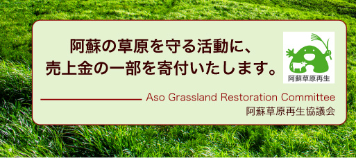 阿蘇の草原を守る活動に、売上金の一部を寄付いたします。