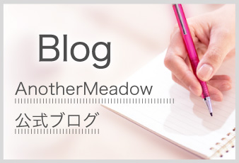 Blog AnotherMeadow公式ブログ